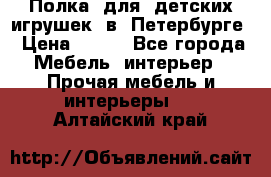 Полка  для  детских игрушек  в  Петербурге › Цена ­ 200 - Все города Мебель, интерьер » Прочая мебель и интерьеры   . Алтайский край